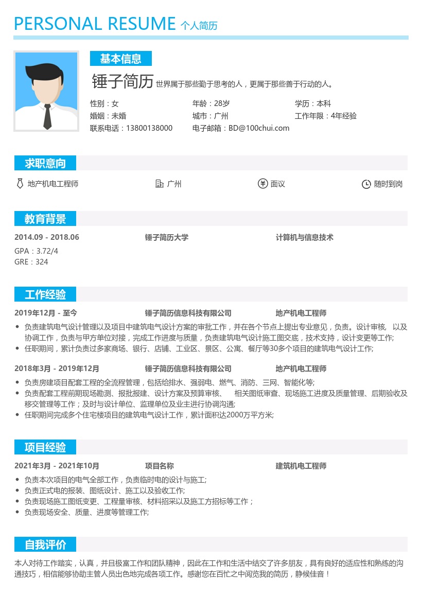 地产机电工程师简历