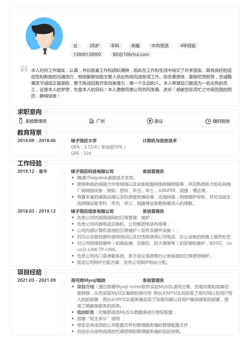 系统管理员求职简历