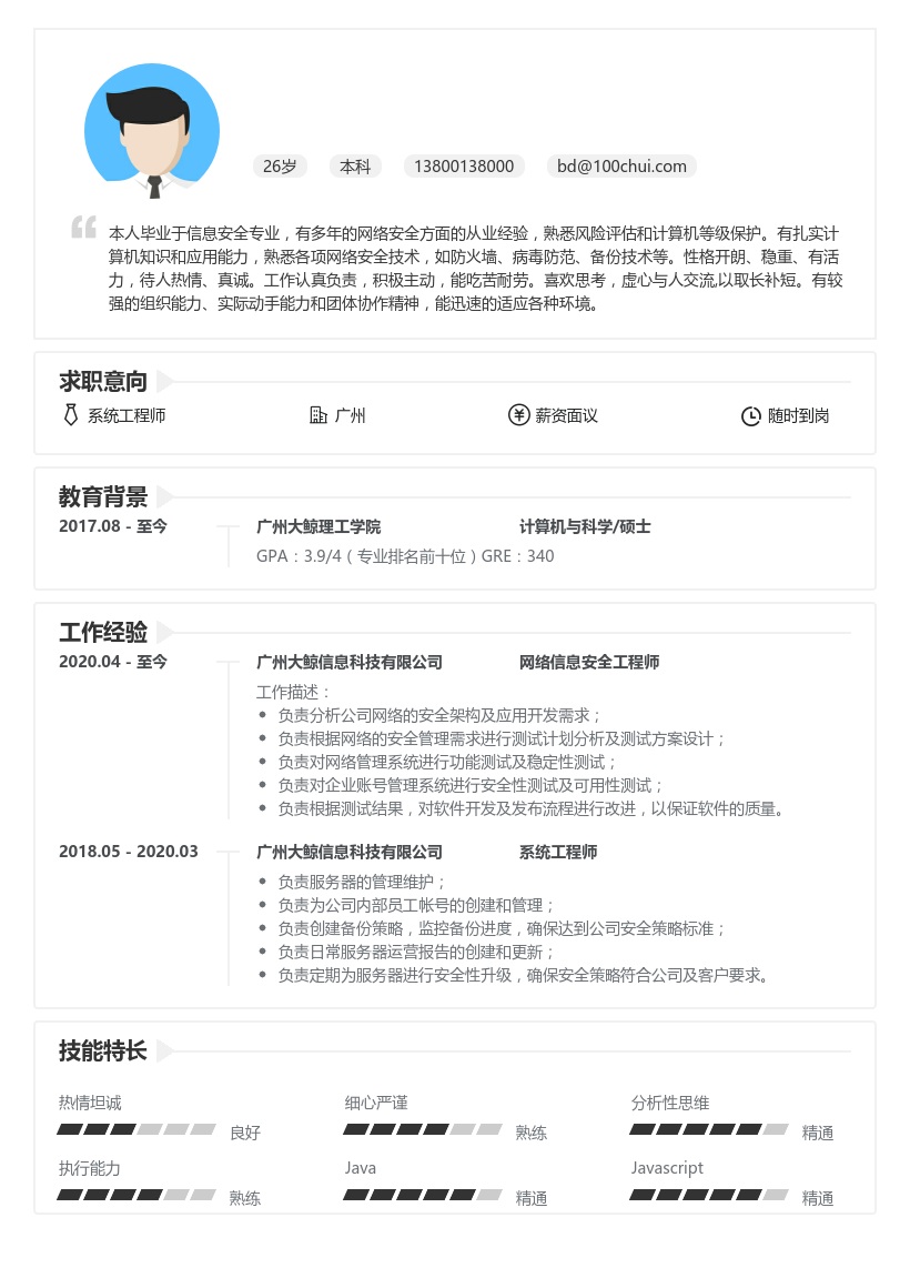 系统工程师简历