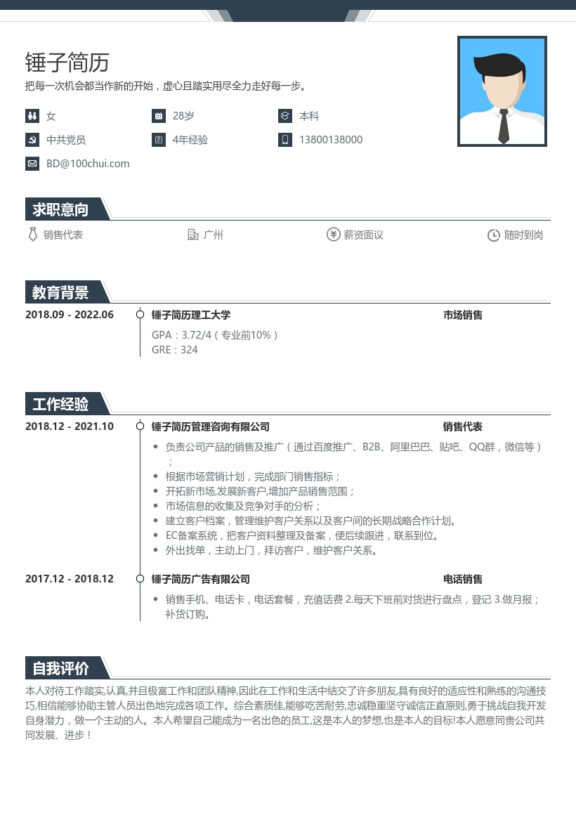销售代表在线简历