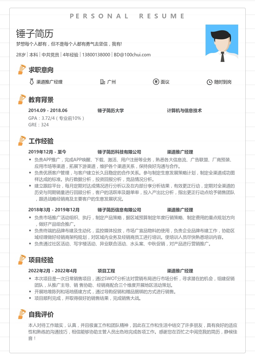 渠道推广经理简历