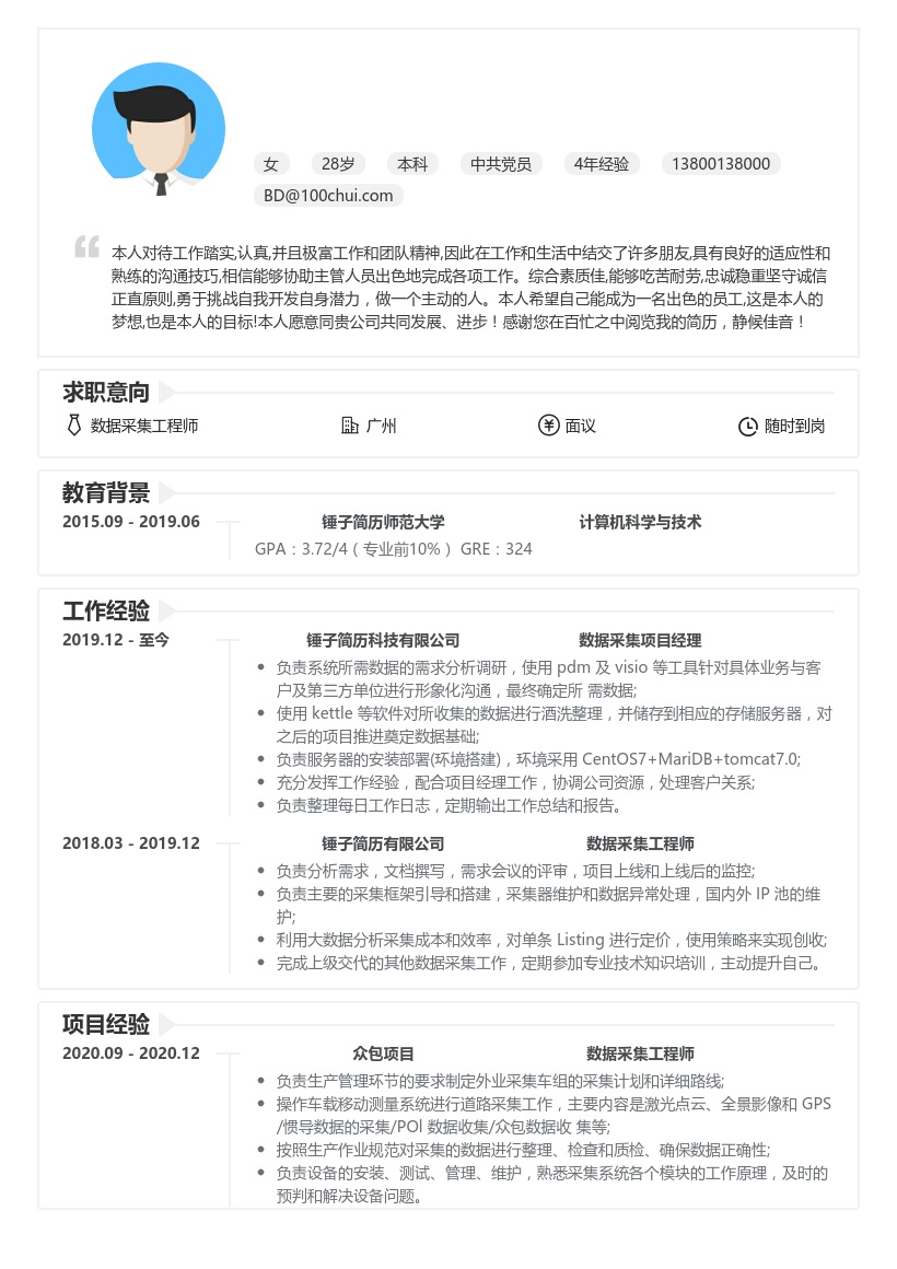 数据采集工程师简历模板