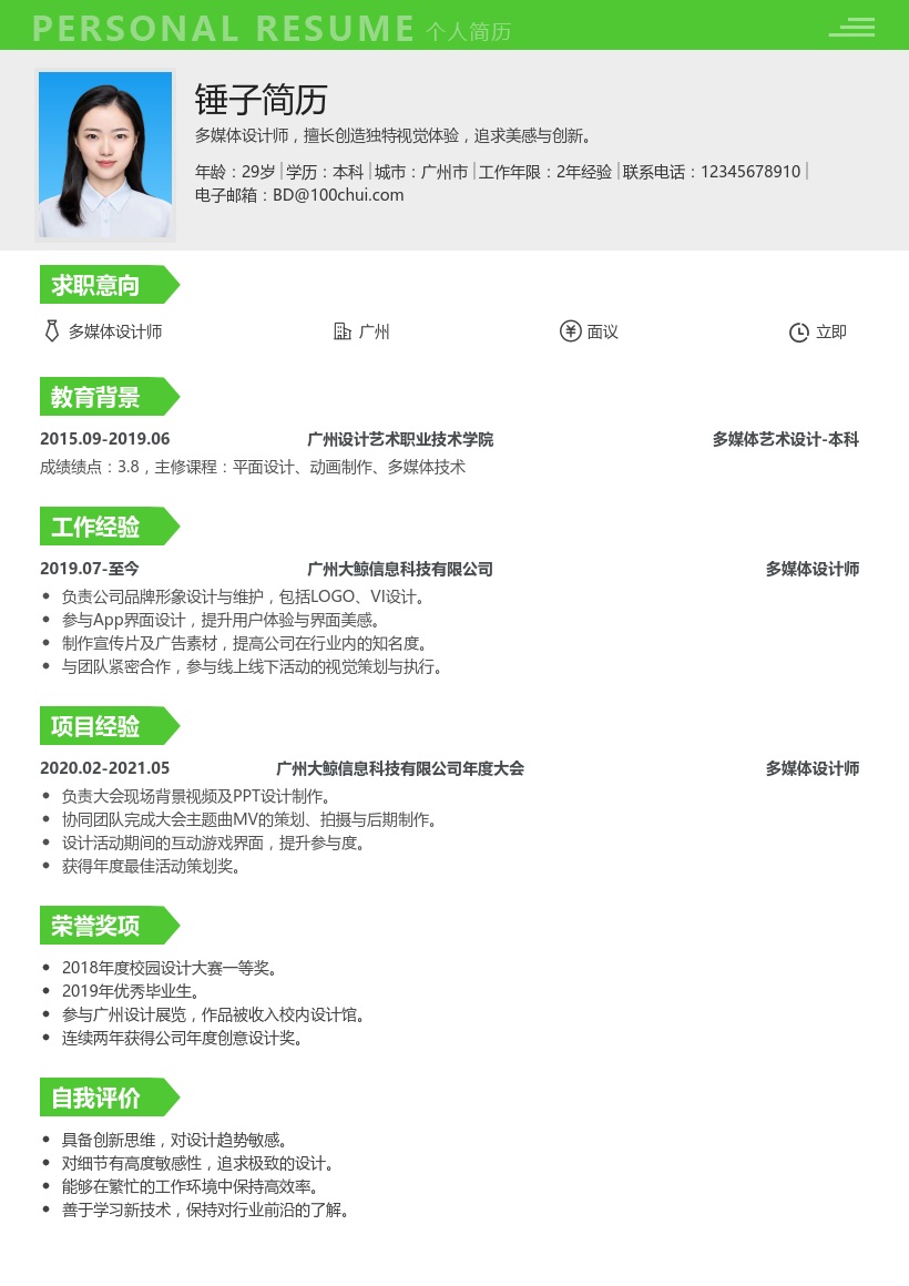 多媒体设计师简历模板