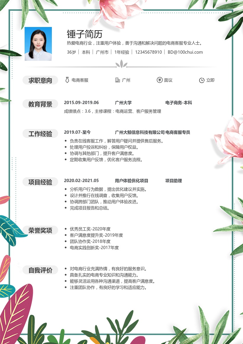 电商客服简历模板
