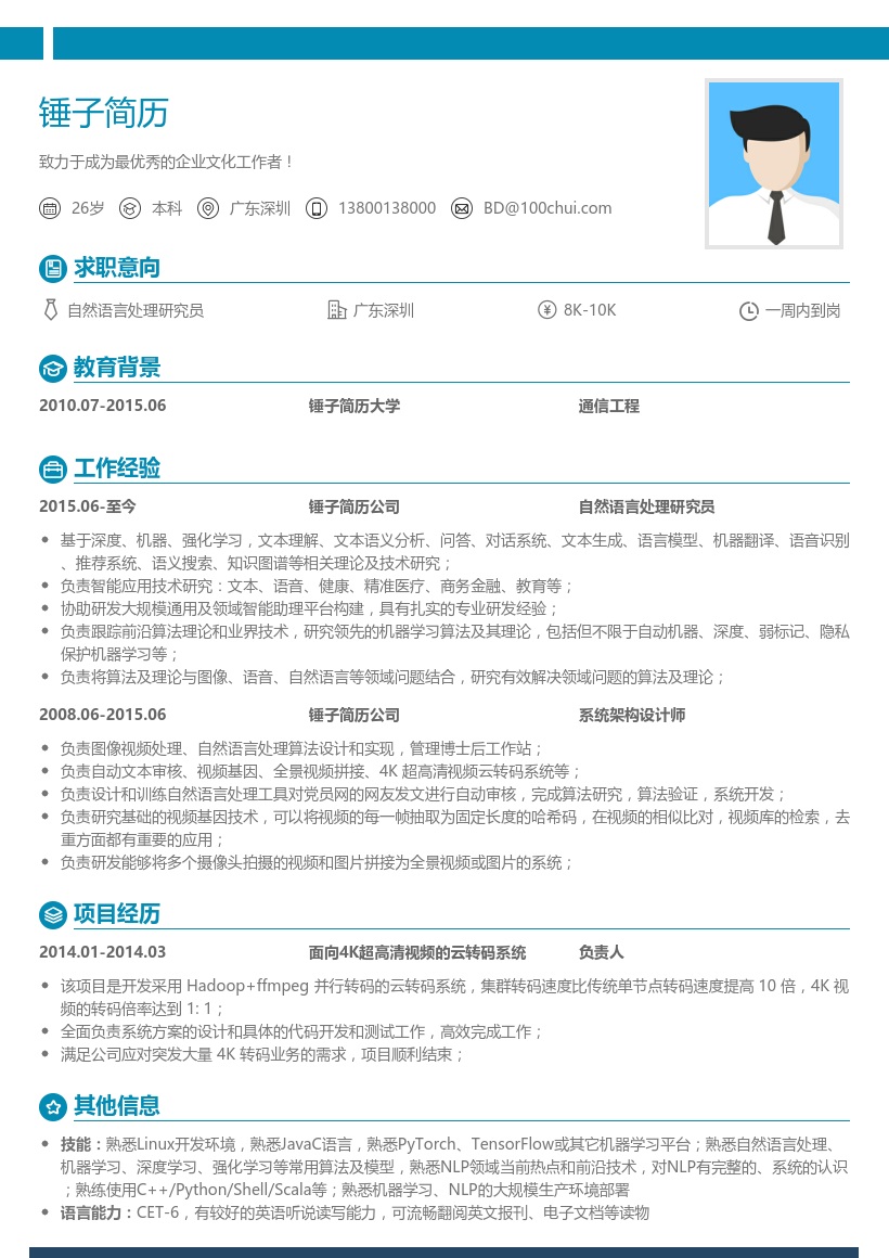 自然语言处理研究员简历模板