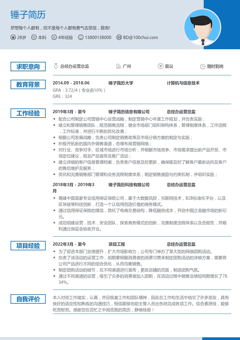 总经办运营总监简历