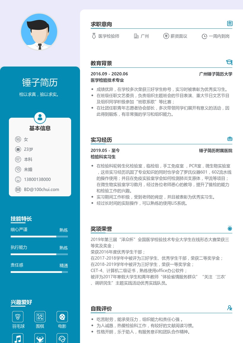 医学检验师个人简历