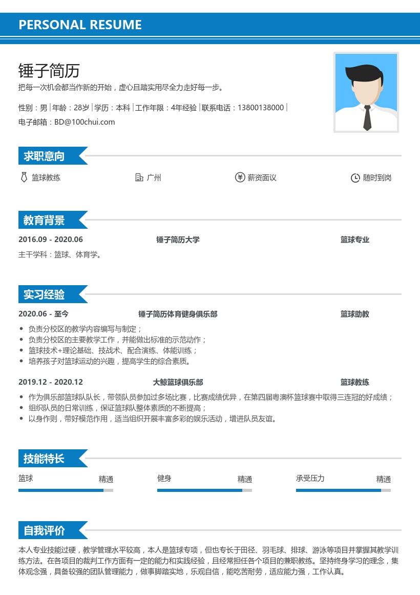 篮球教练实习简历