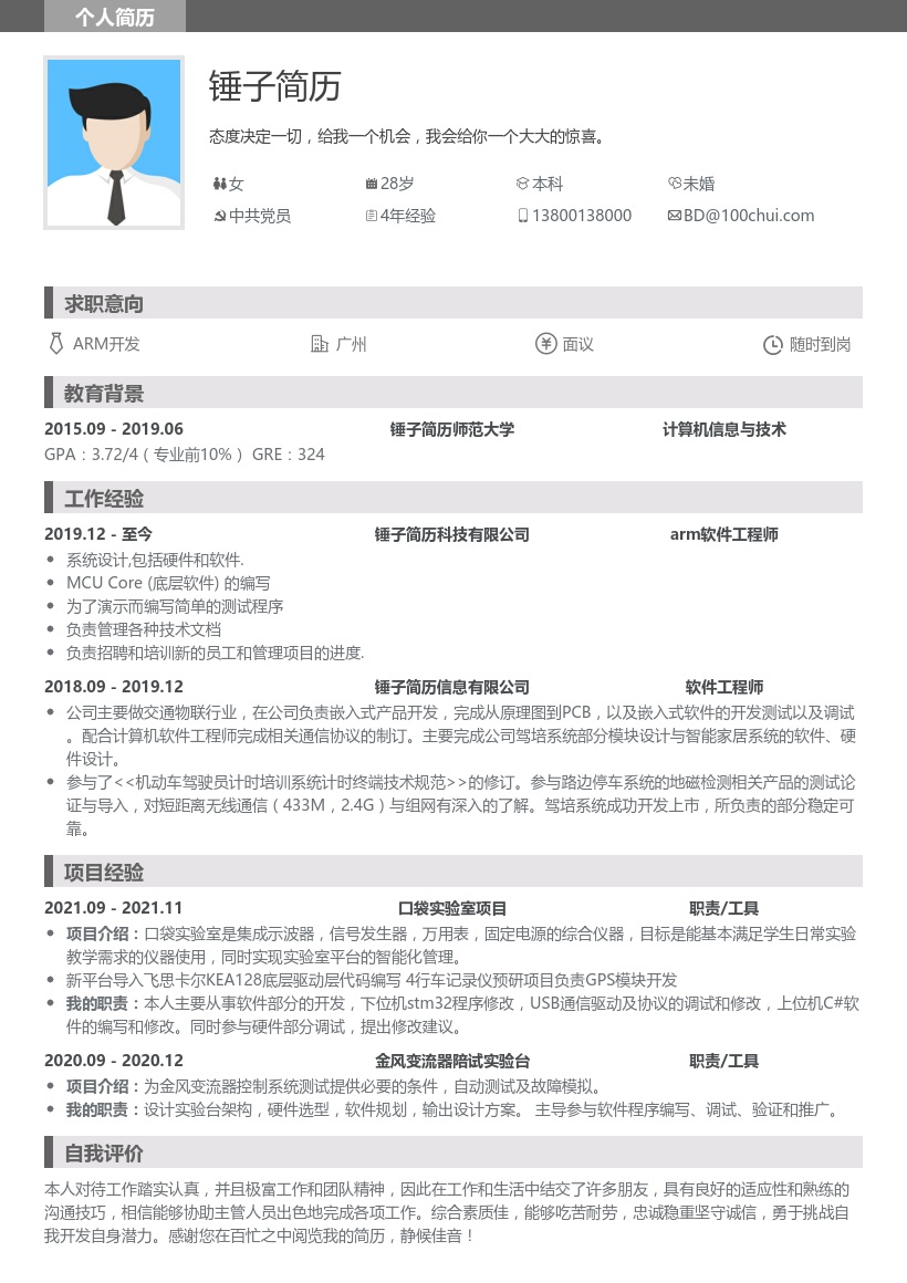 ARM开发简历