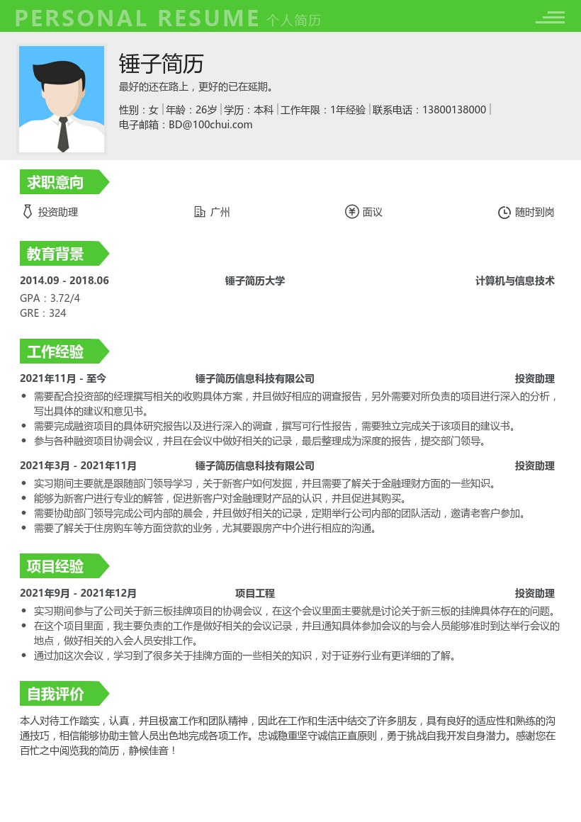 投资助理实习生简历