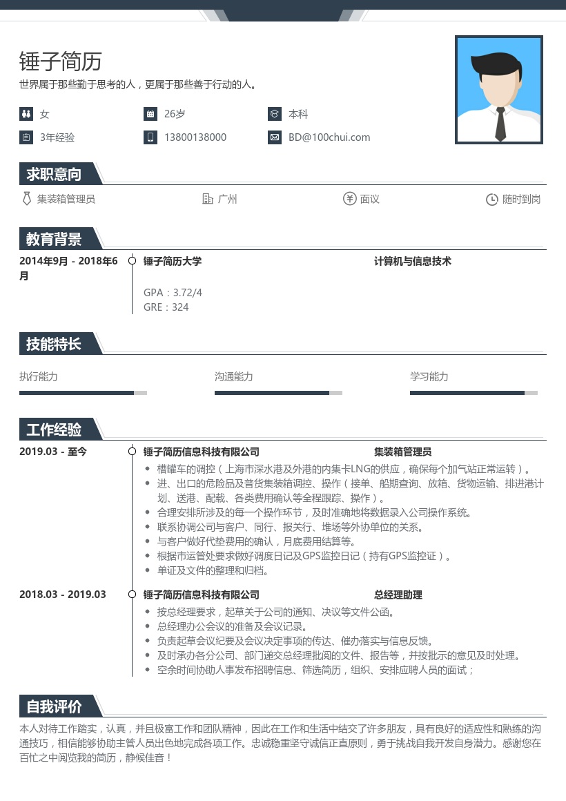 集装箱管理员简历模板