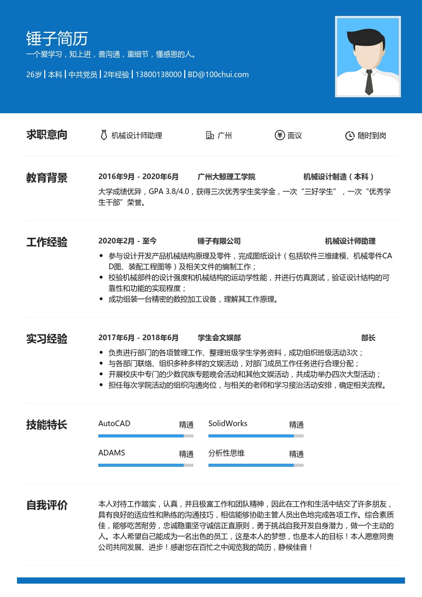 机械设计师助理应届生简历模板