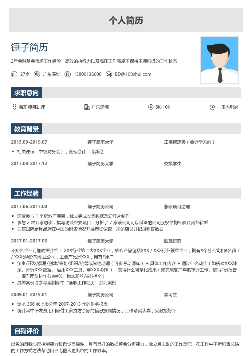 波士顿咨询_兼职项目助理