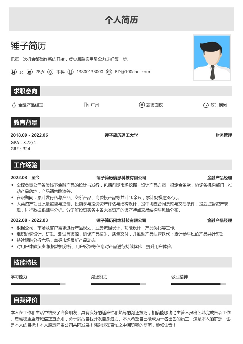 金融产品经理简历模板