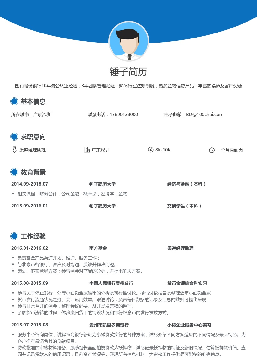 南方基金_渠道经理助理