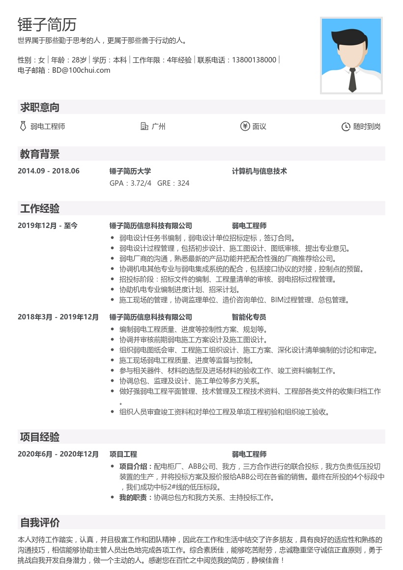 弱电工程师求职简历