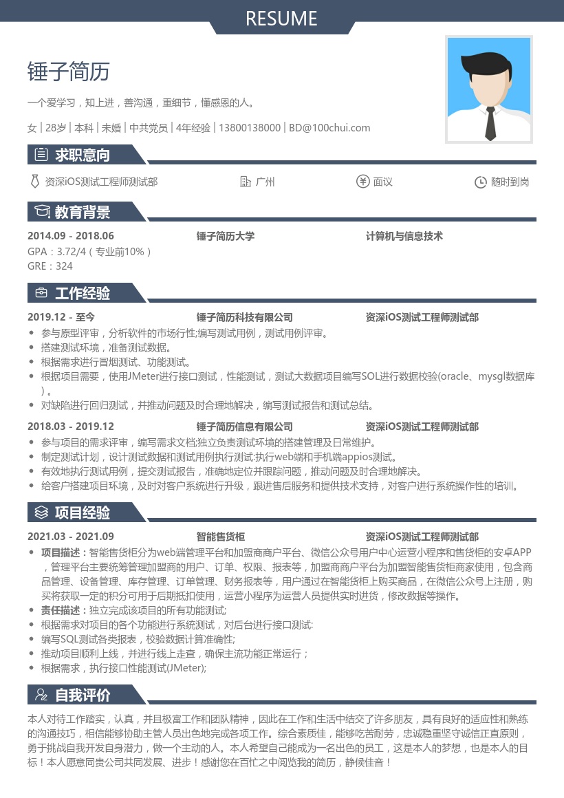 资深iOS测试工程师测试部简历