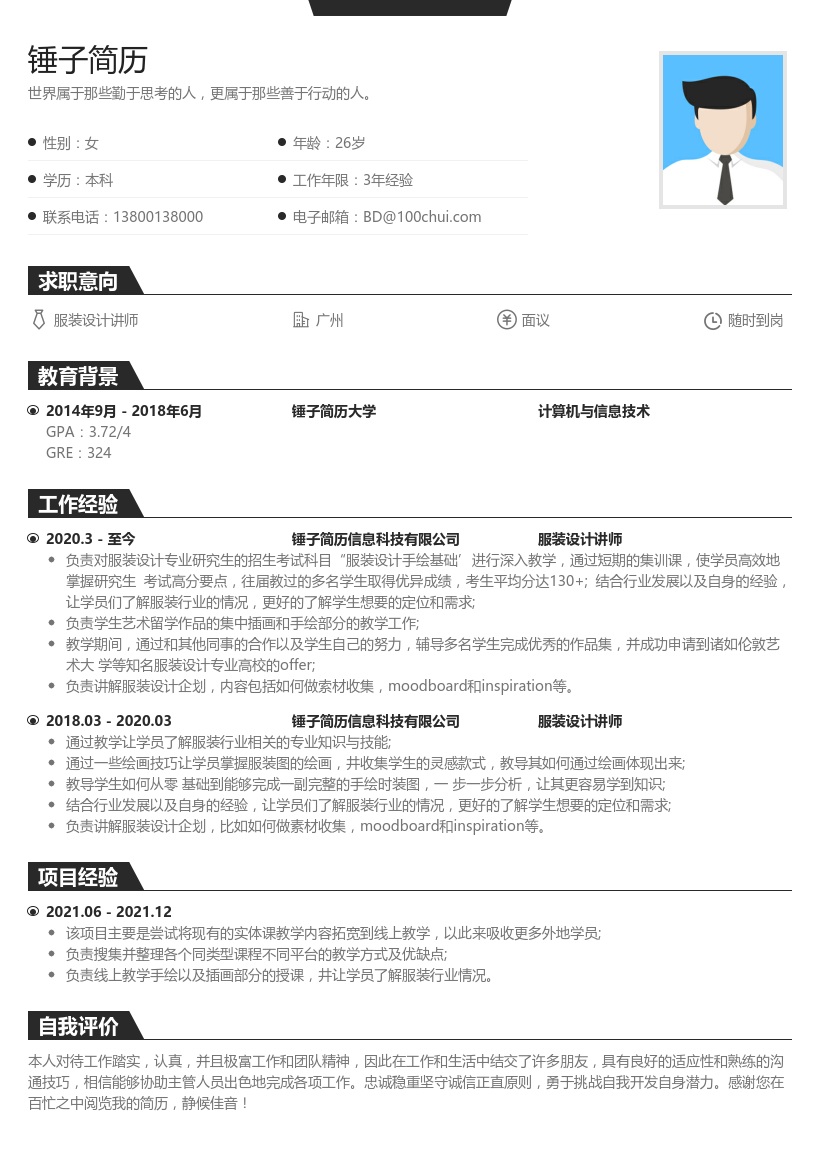 服装设计讲师简历