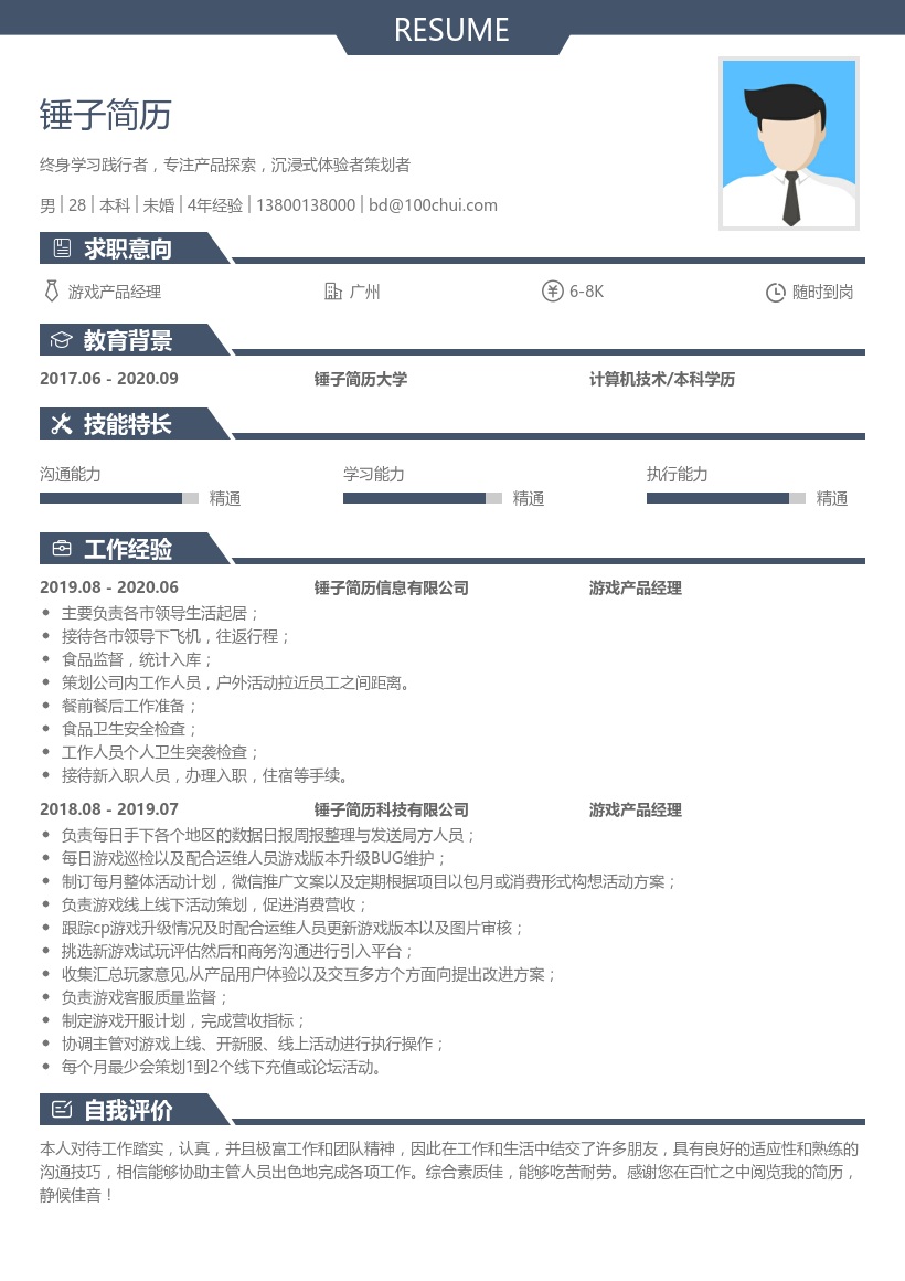 游戏产品经理简历