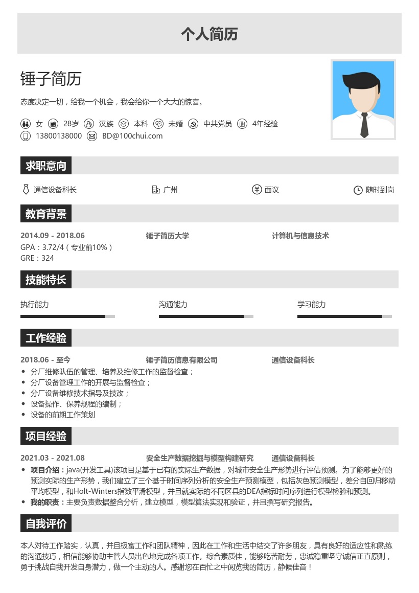 通信设备科长简历