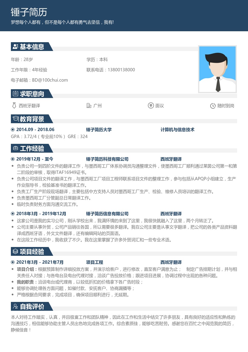 西班牙翻译求职简历