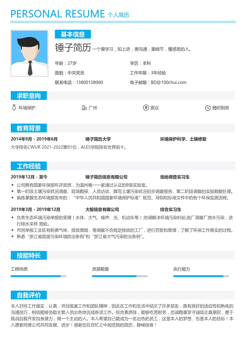环境保护简历模板