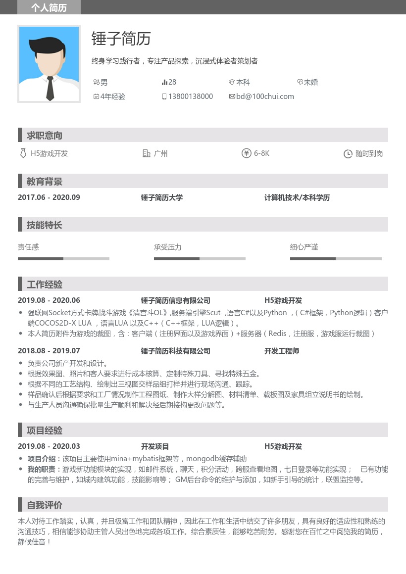 H5游戏开发求职简历