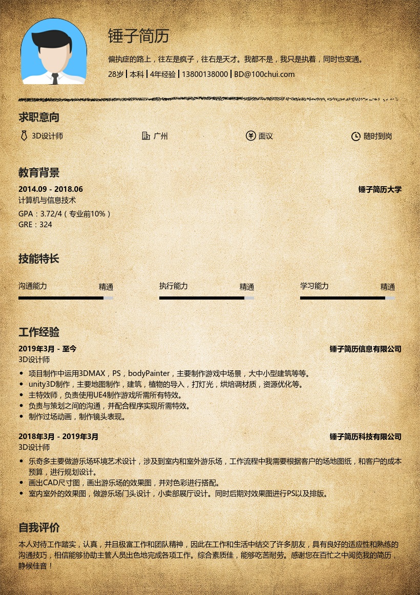 3D设计师求职简历
