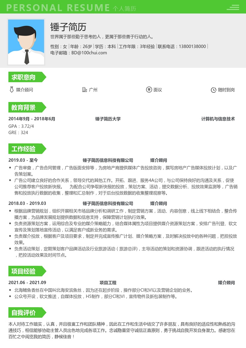 媒介顾问简历模板