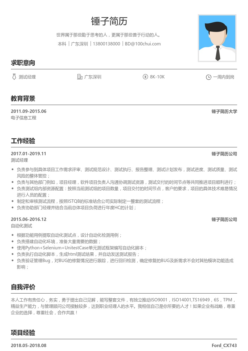 自动化测试简历模板