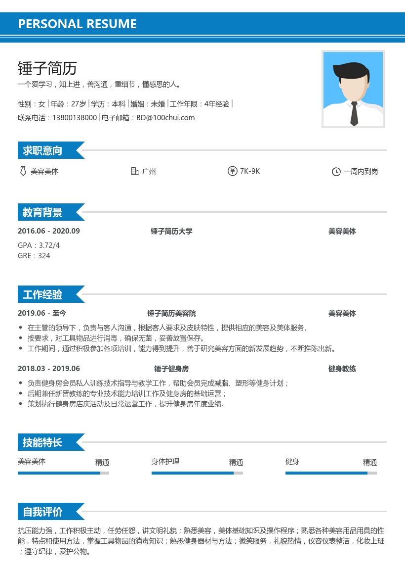 美容美体师简历模板