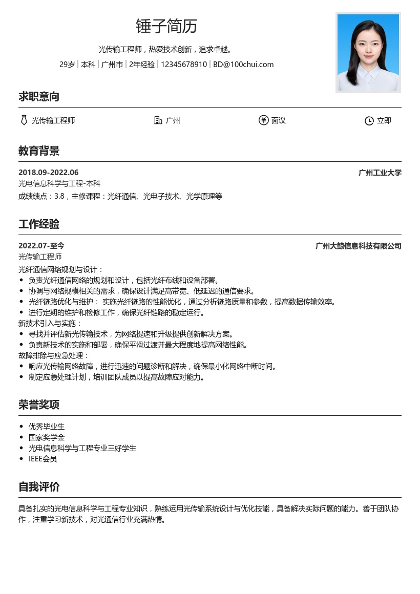 光传输工程师简历模板