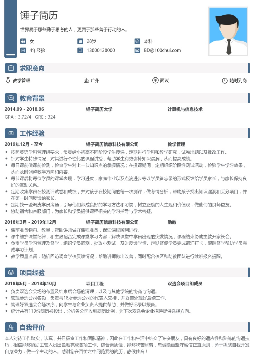 教学管理个人简历