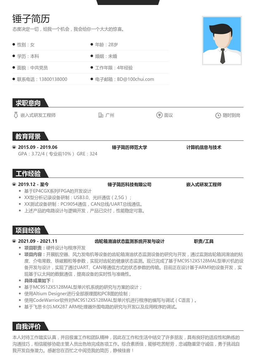 嵌入式研发工程师简历