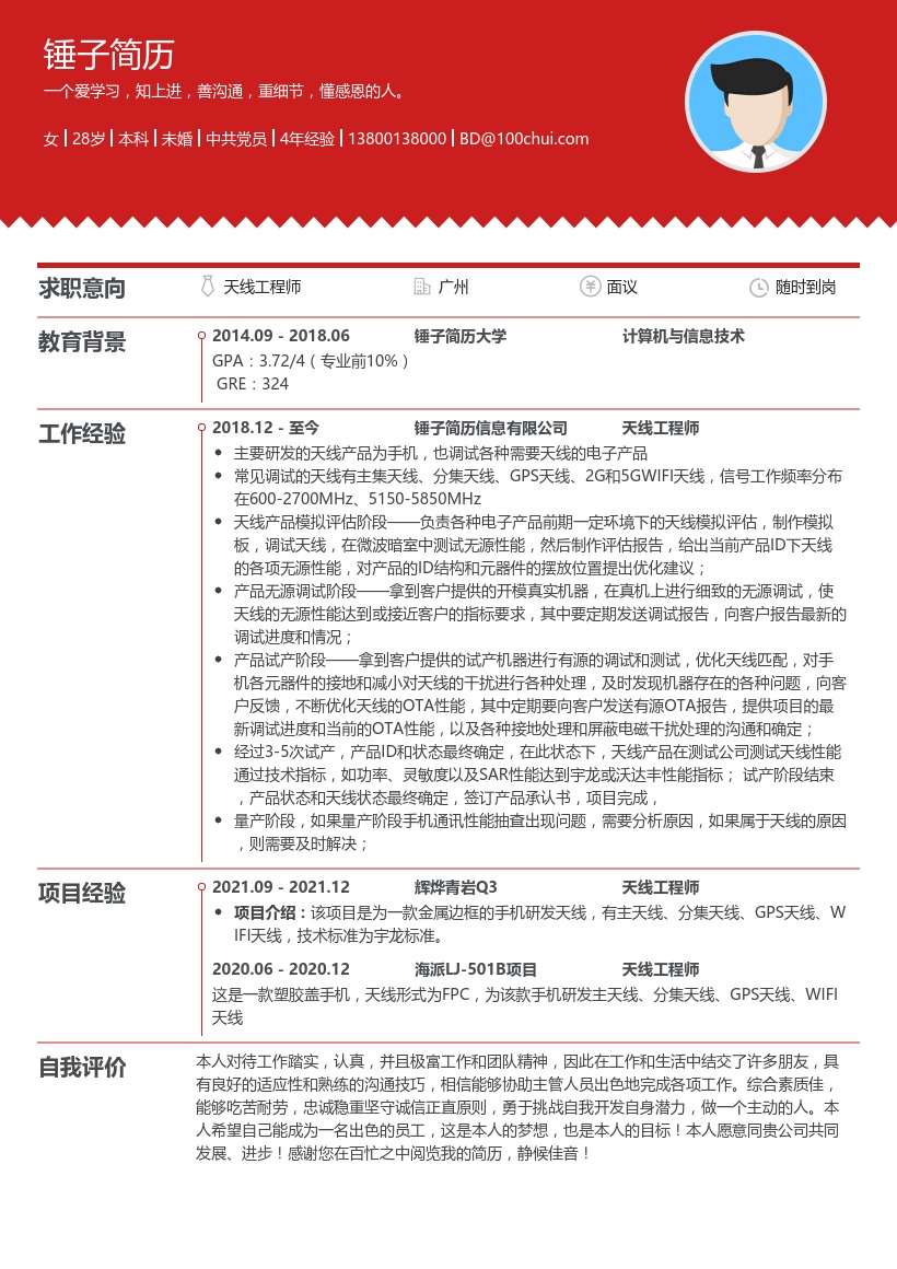 天线工程师简历模板