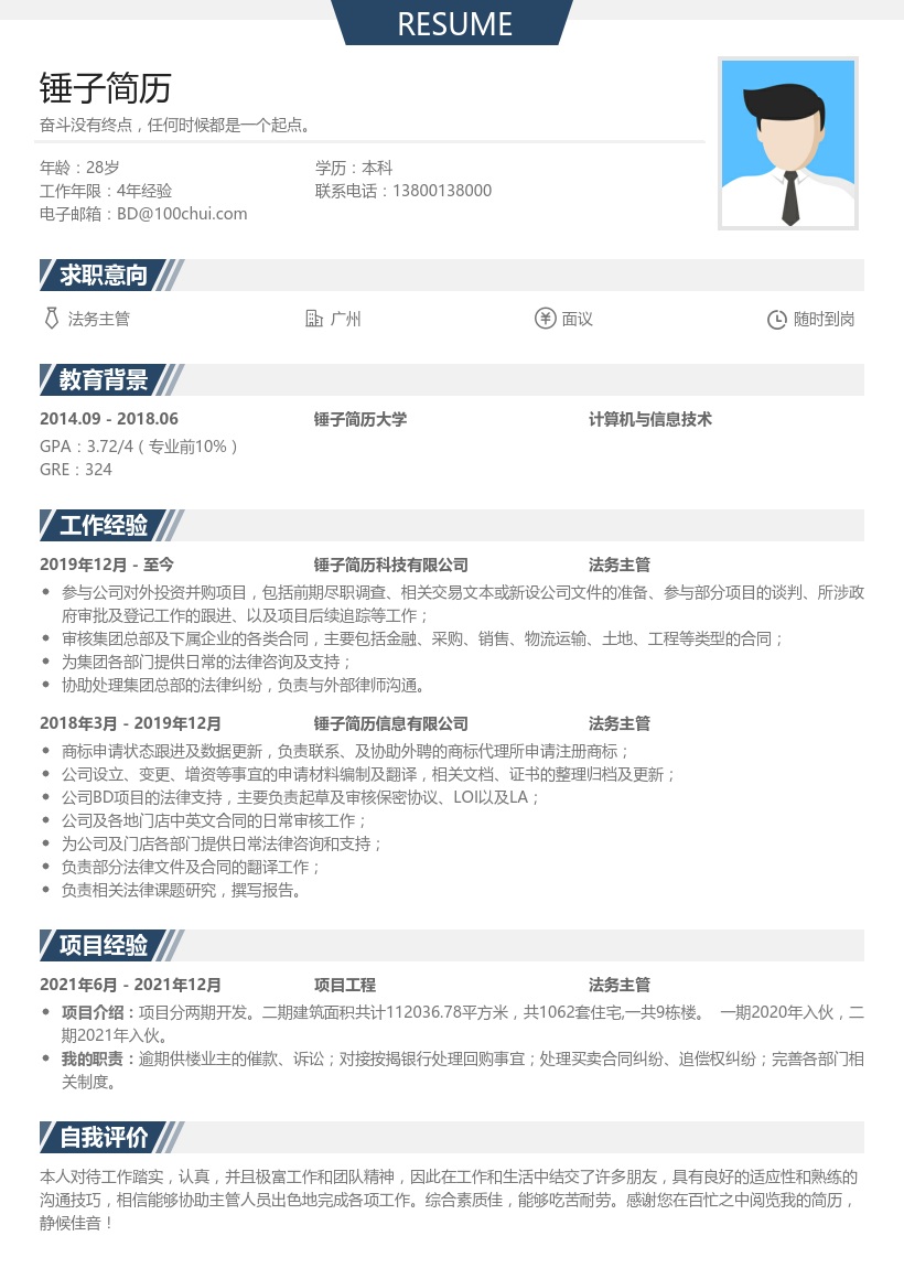 法务主管求职简历