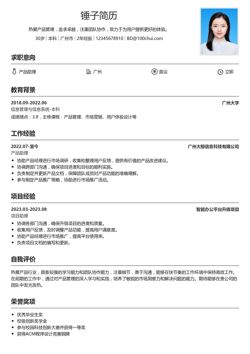产品助理简历模板