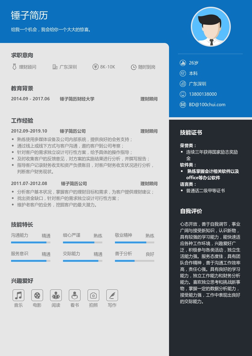 理财顾问个人简历