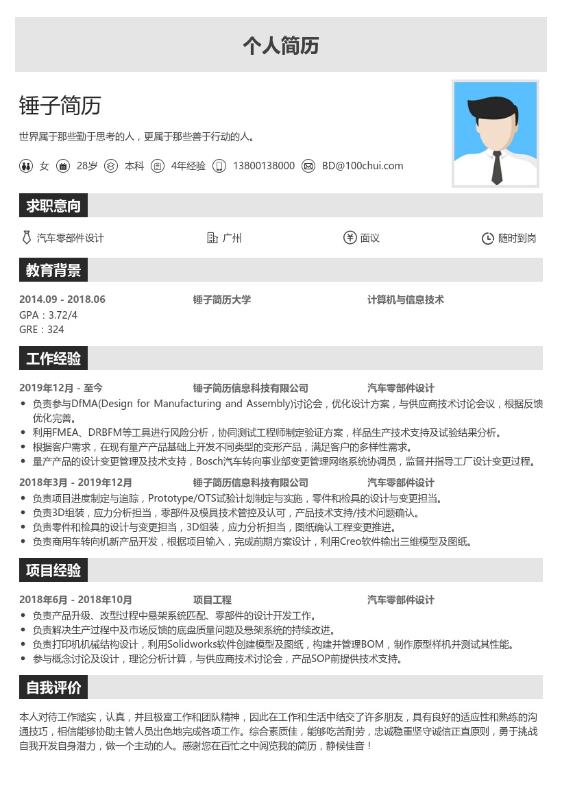 汽车零部件设计简历