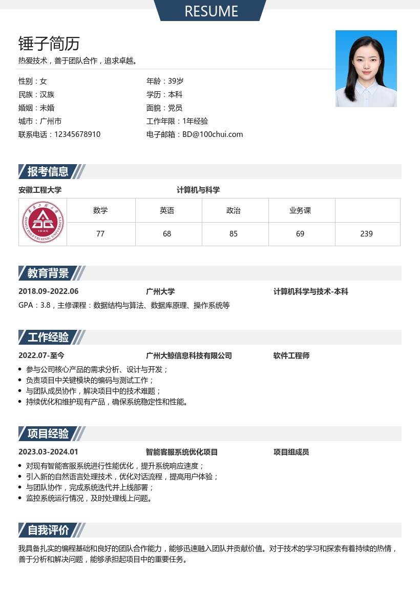 考研复试简历模板