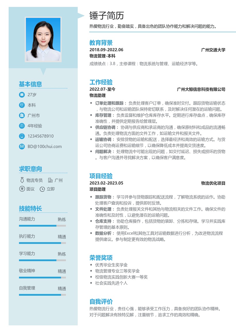 交通物流简历模板