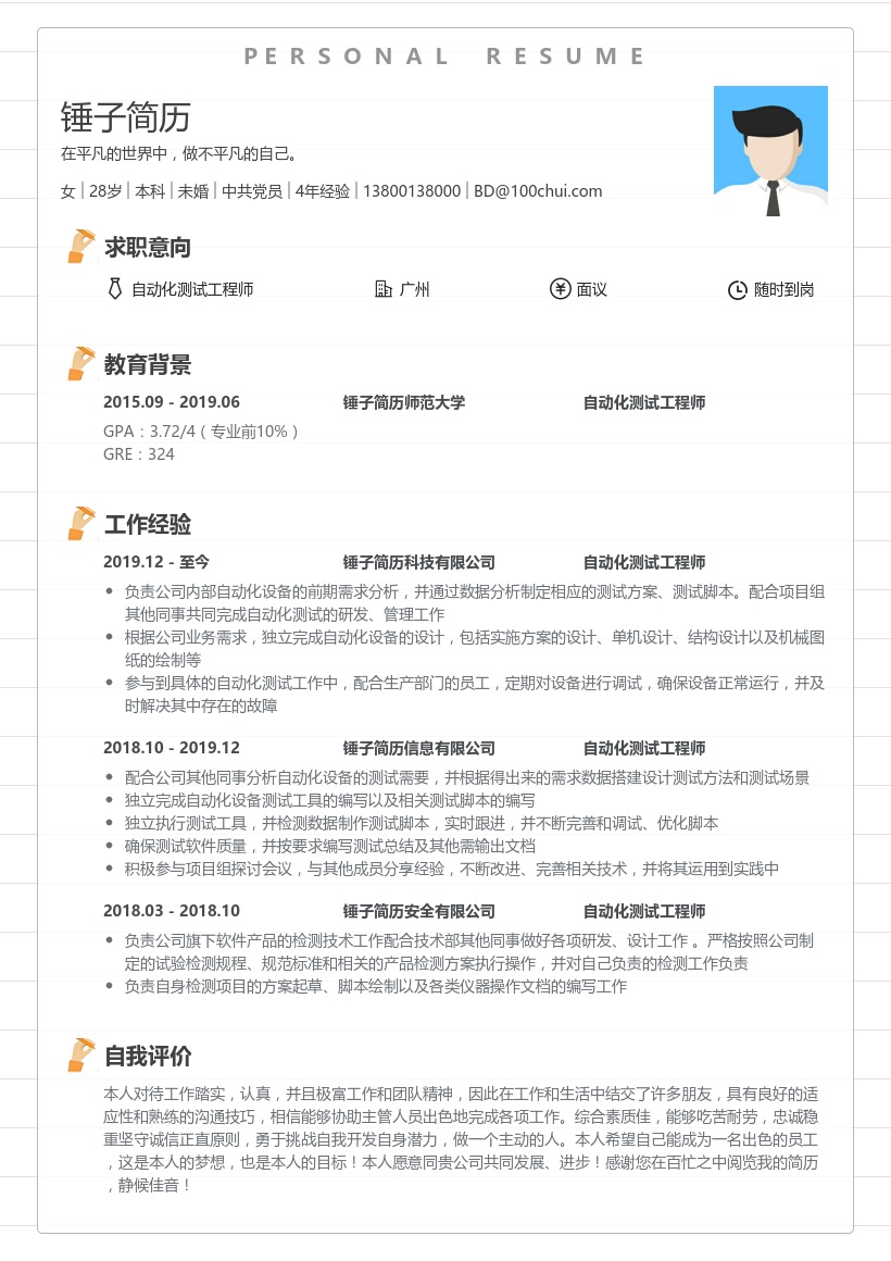 自动化测试工程师简历模板