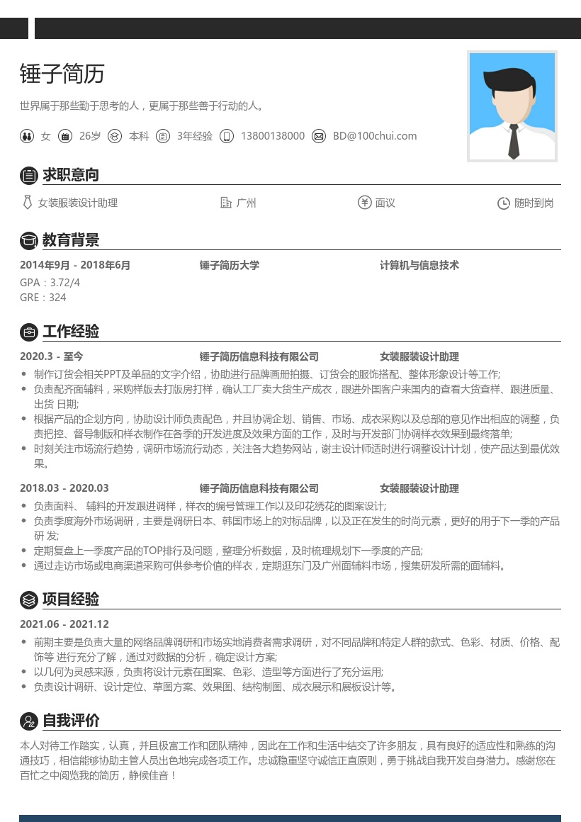 女装服装设计助理简历