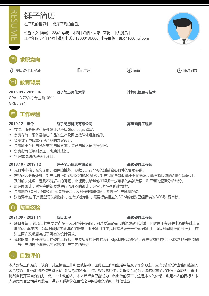 高级硬件工程师简历