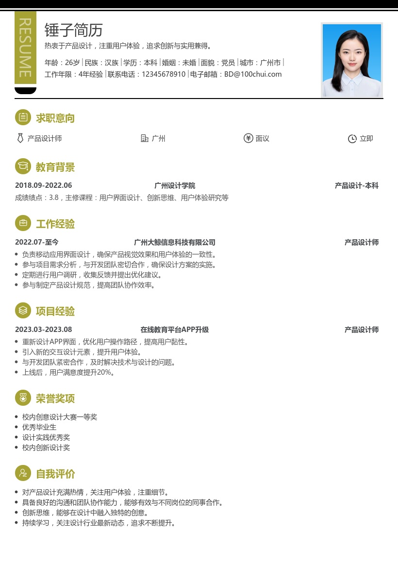 产品设计简历模板