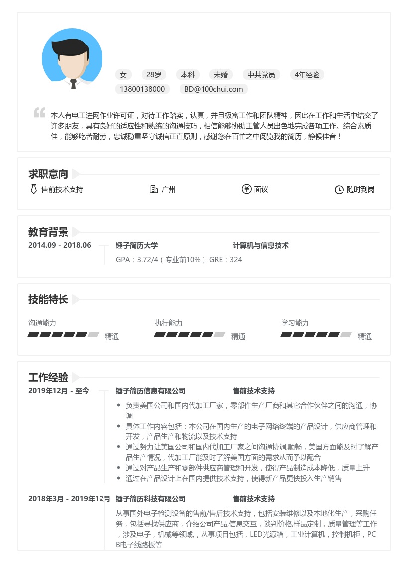 售前技术支持求职简历