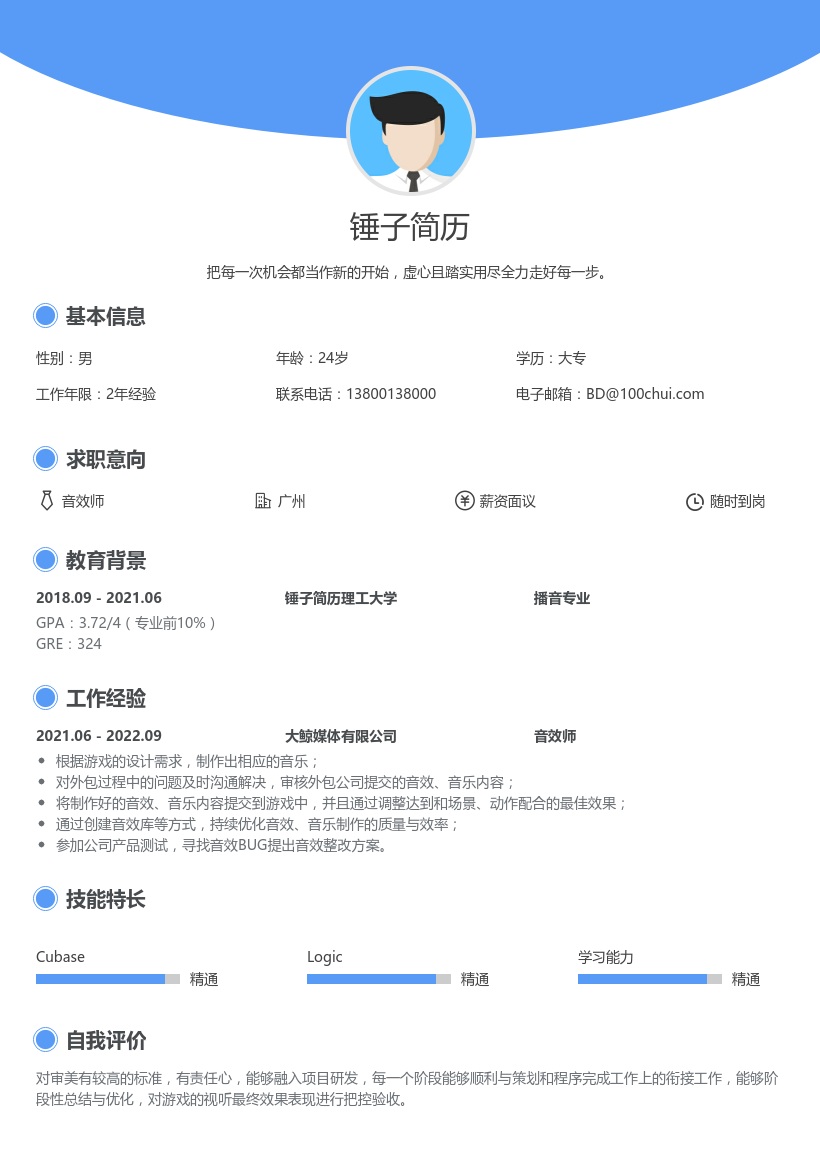 音效师简历范文