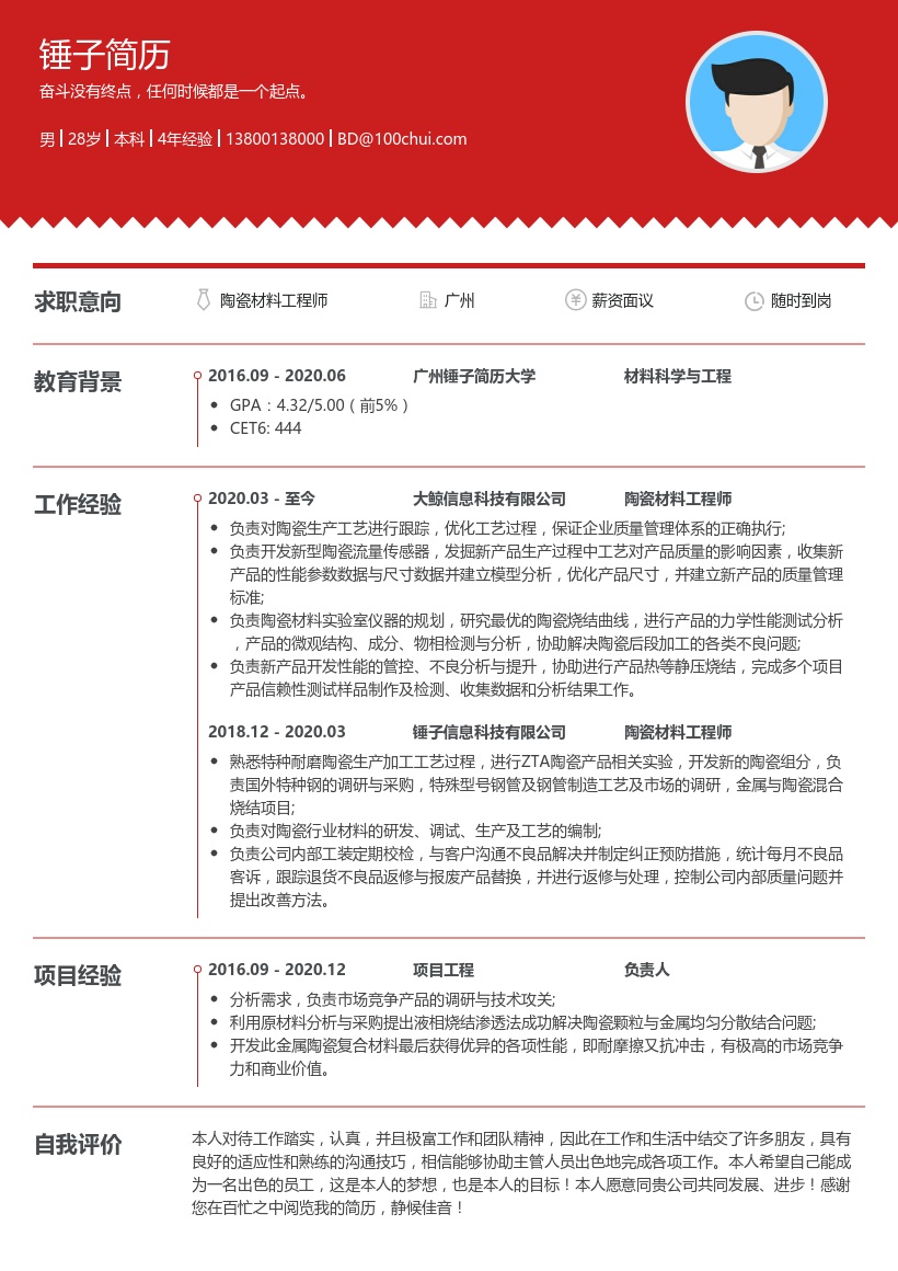 陶瓷材料工程师简历模板