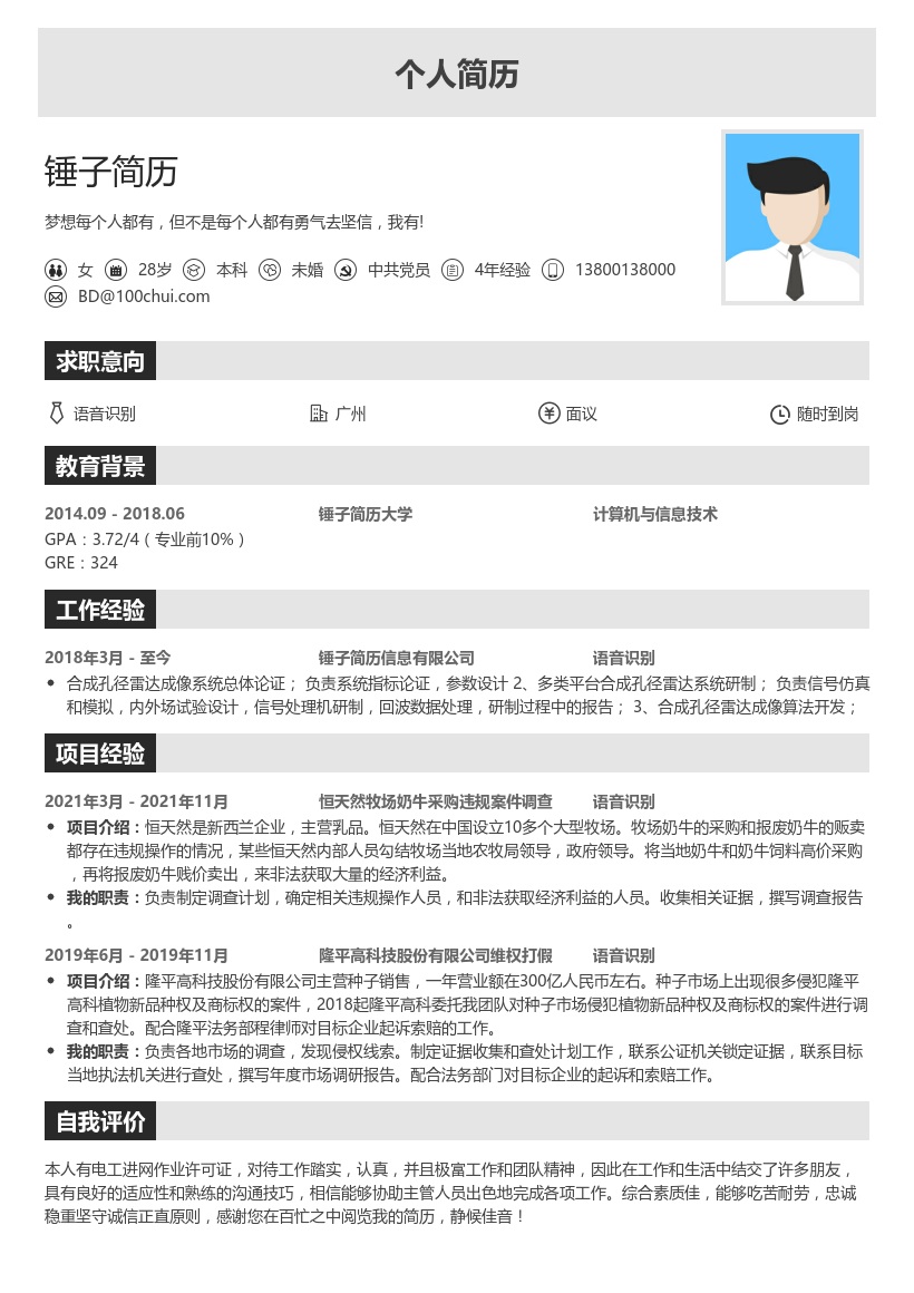 语音识别简历求职简历