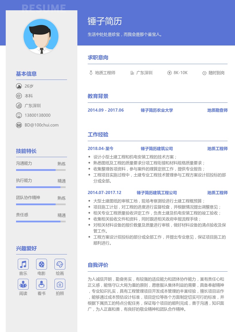 地质工程师简历